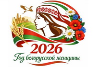 Год белорусской женщины 2026