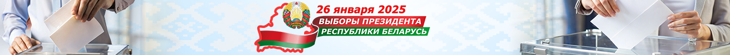 Выборы Президента Республики Беларусь 26 января 2025 года